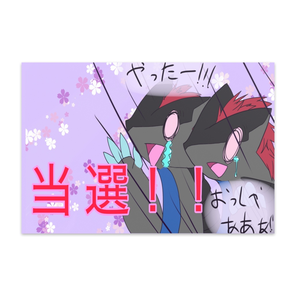 関西けもケット10 けもケット当選記念ポストカード