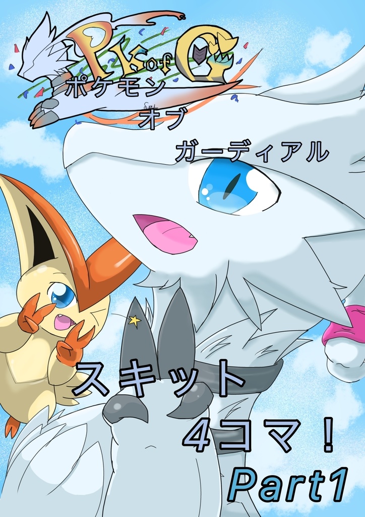 【関西けもケット10】ポケモンオブガーディアル スキット四コマ！ Part1