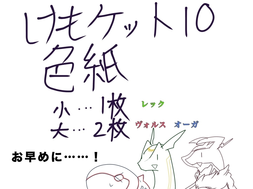 関西けもケット10 色紙 小:1  大:2