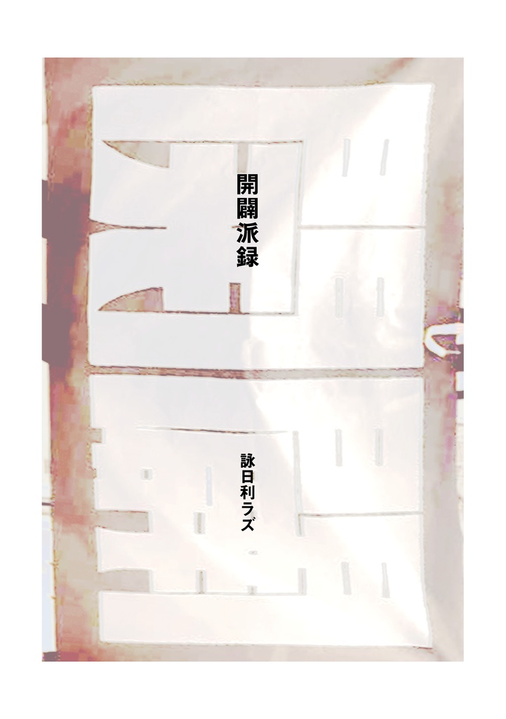 開闢派録