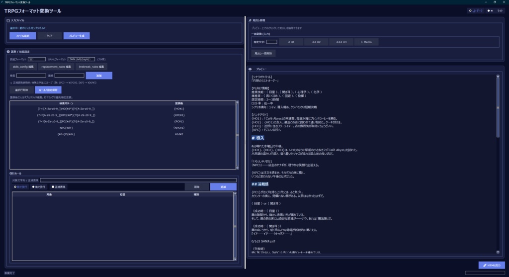 【CoC6版向け】テキストフォーマットエディタ