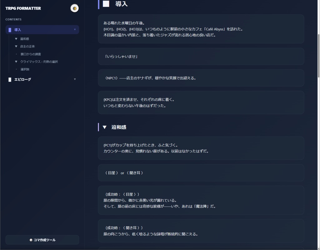 【CoC6版向け】テキストフォーマットエディタ
