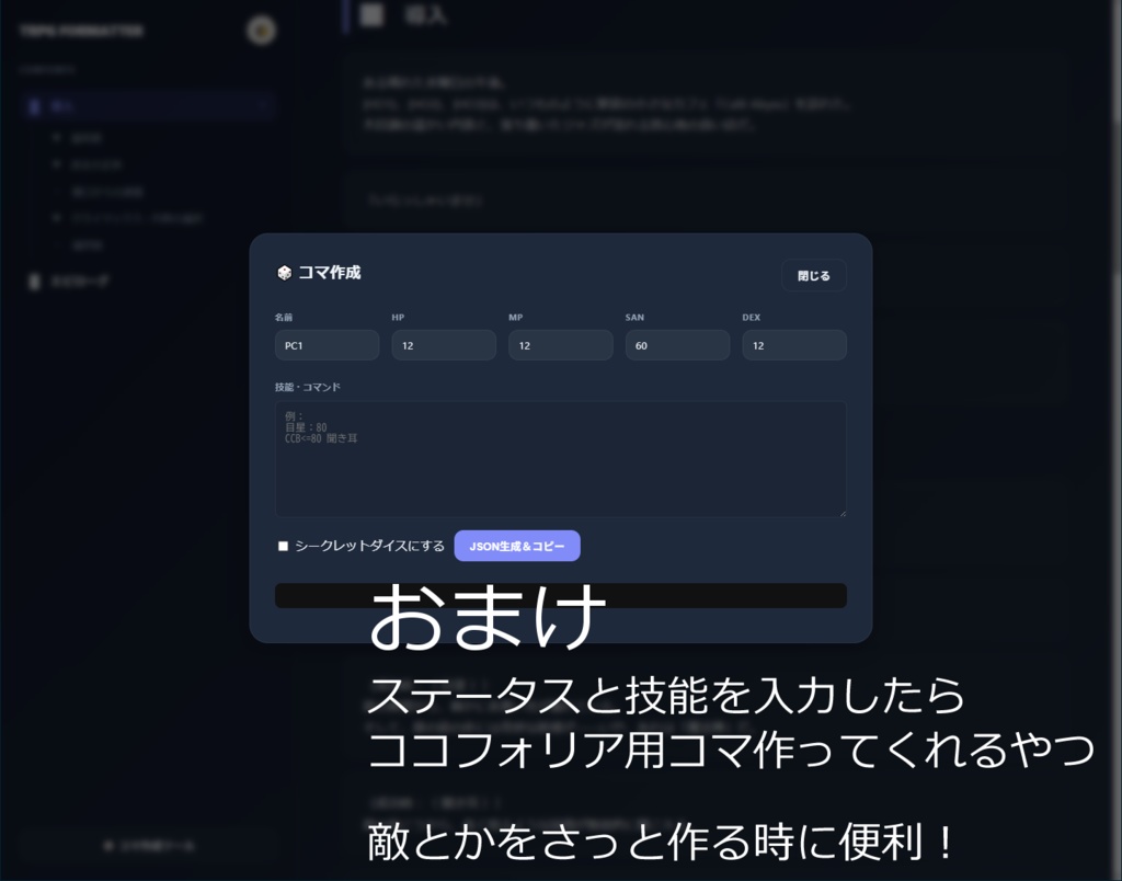 【CoC6版向け】テキストフォーマットエディタ