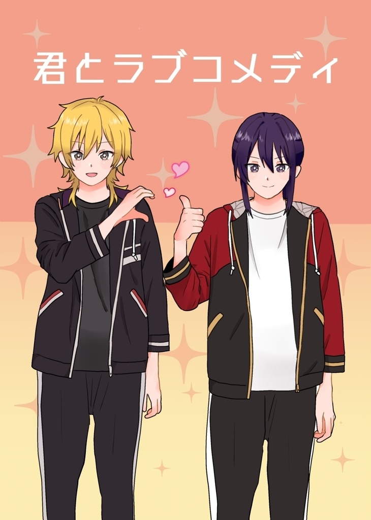 君とラブコメディ