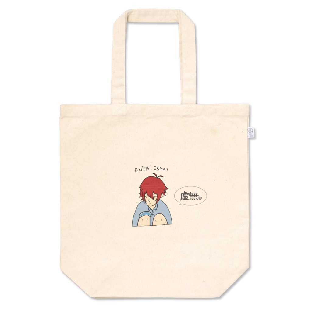 【炎矢アツシ】虚無トートバッグ