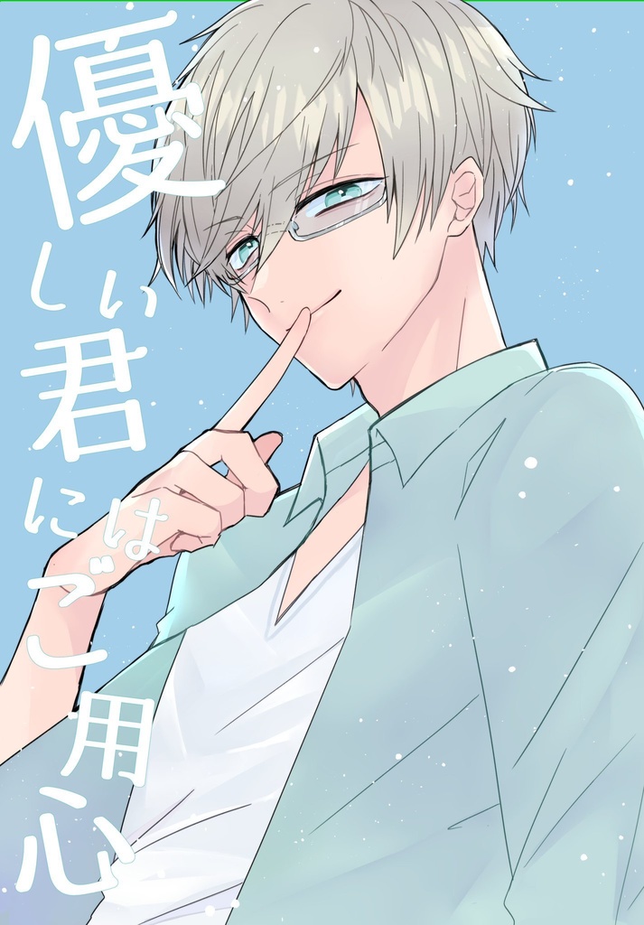 優しい君にはご用心