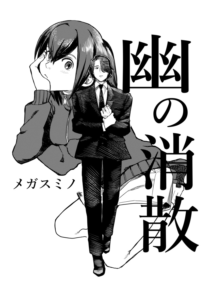 幽の消散ーかすかのしょうさんー
