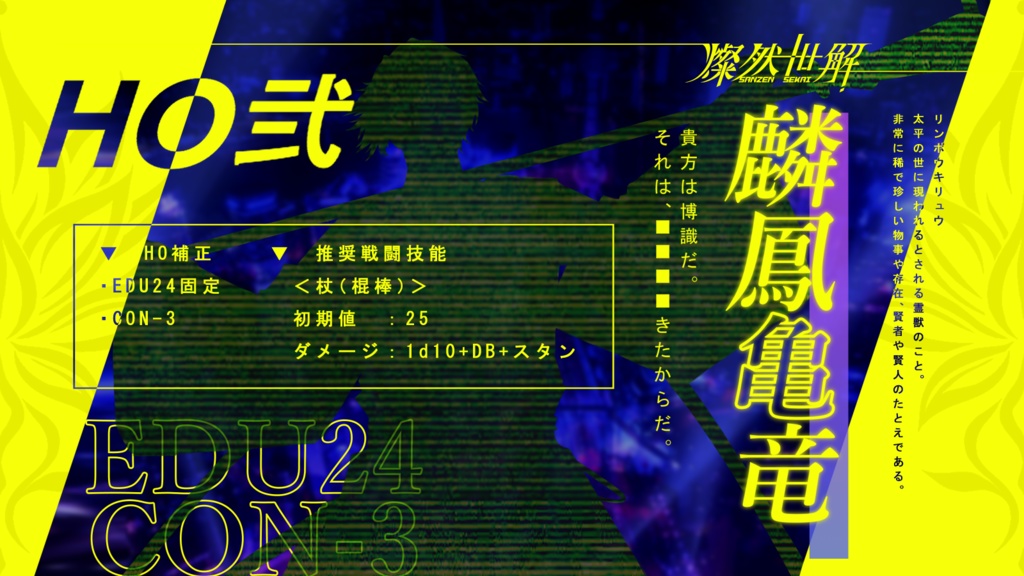 【CoCシナリオ】燦然世解 SPLL:E196670