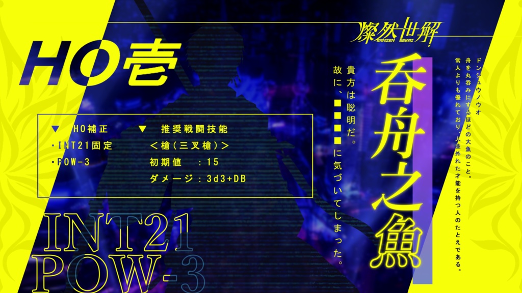 【CoCシナリオ】燦然世解 SPLL:E196670