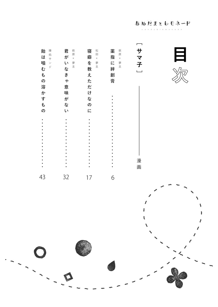 【11/4夢箱新刊】あめだまとレモネード【爆処夢】