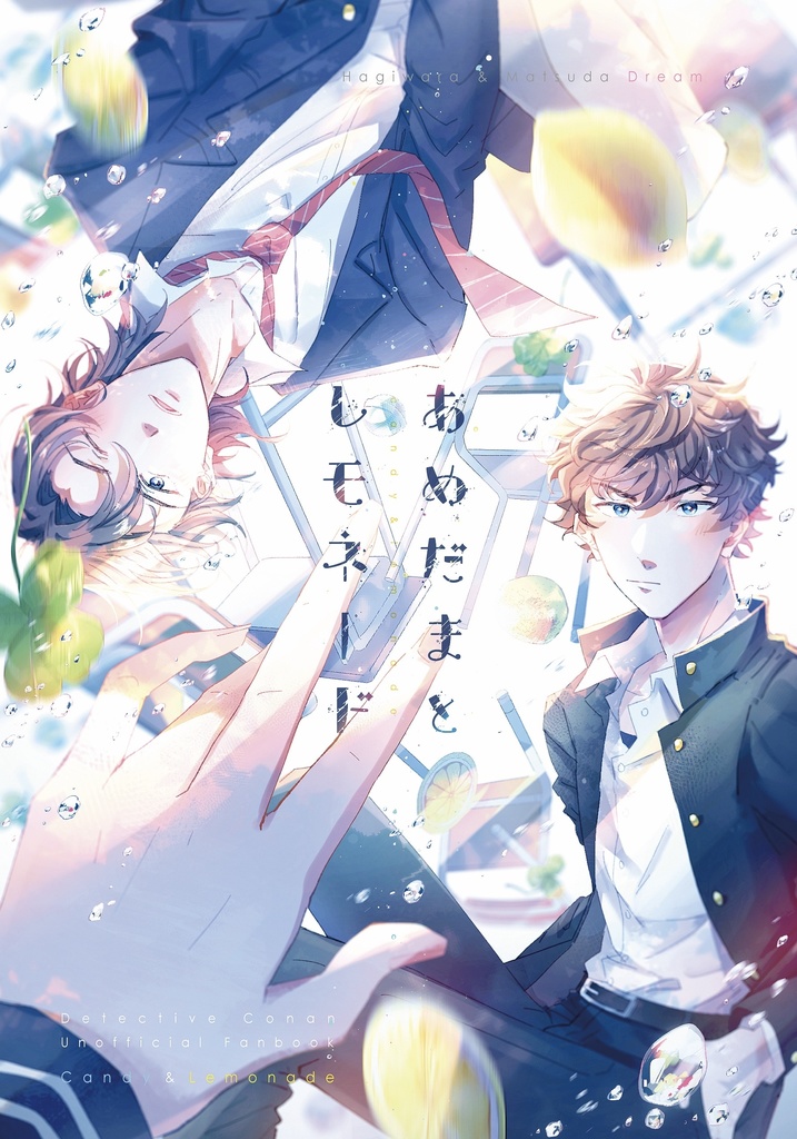 【11/4夢箱新刊】あめだまとレモネード【爆処夢】