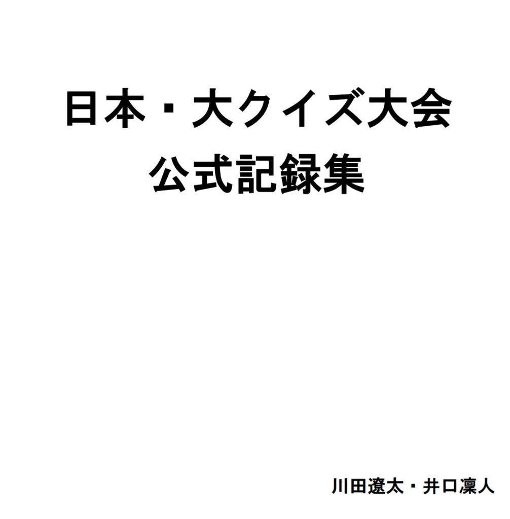 日本 大クイズ大会 公式記録集 Zawazawashinshin Booth