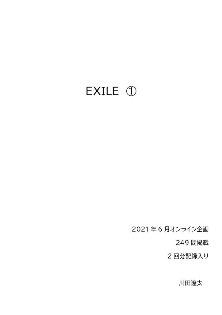 EXILE①