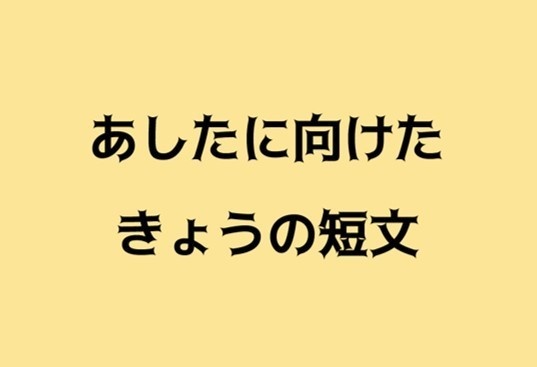 あしたに向けたきょうの短文