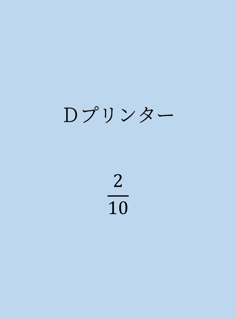 Dプリンター 2/10　公式記録集