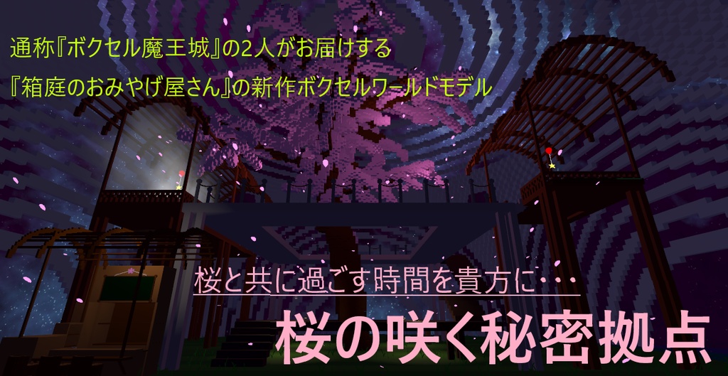 『桜の咲く秘密拠点』~VRC想定ボクセルワールドモデル~