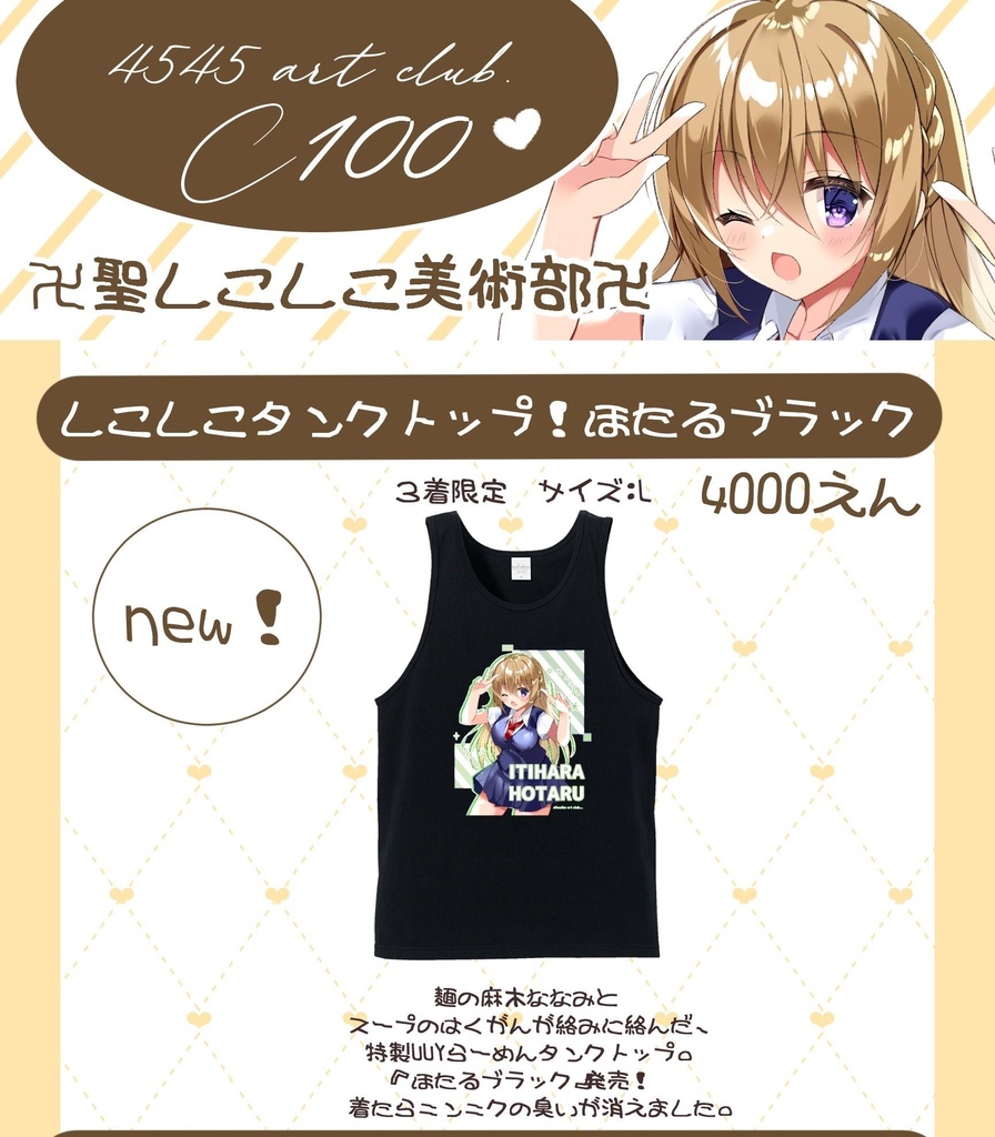 しこしこタンクトップ！ほたるブラック