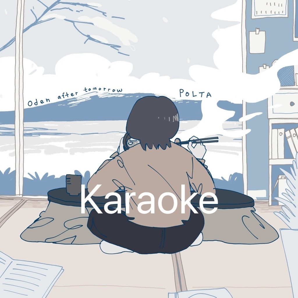 おでん after tomorrow カラオケ音源/ODEN after tomorrow karaoke version