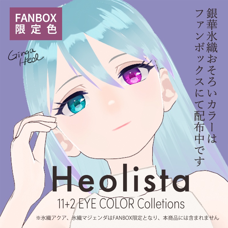 【無料あり】瞳テクスチャ11色+ハイライト<Heolista 11 EYE COLOR Collections>