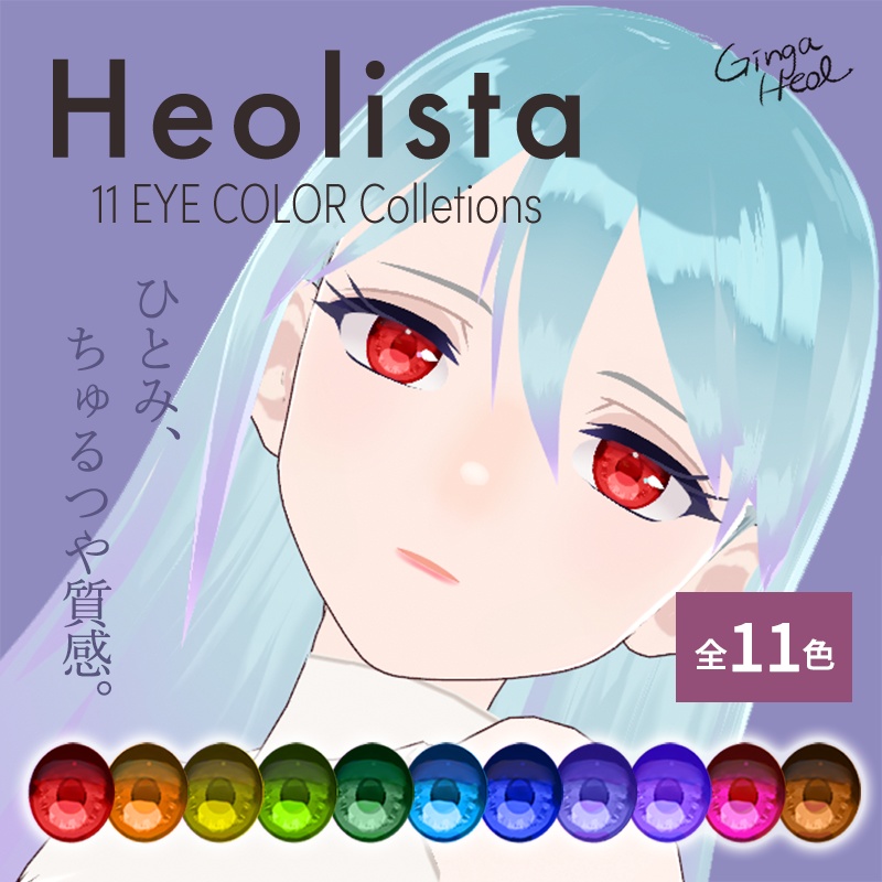 【無料あり】瞳テクスチャ11色+ハイライト<Heolista 11 EYE COLOR Collections>