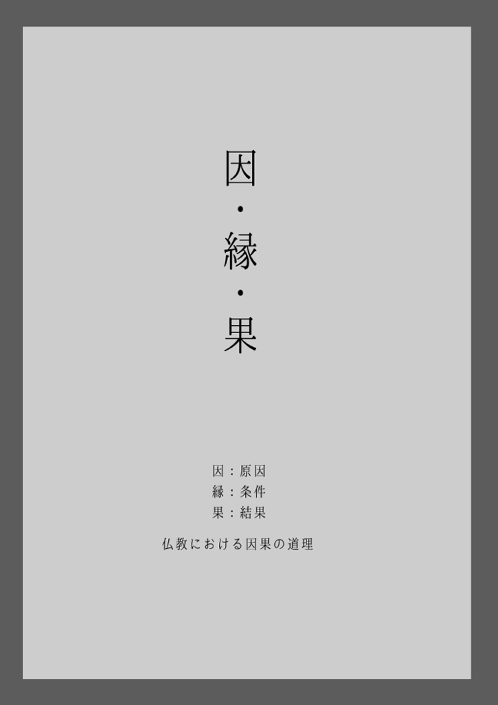 因・縁・果