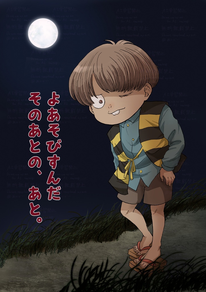 よあそびすんだそのあとの、あと。