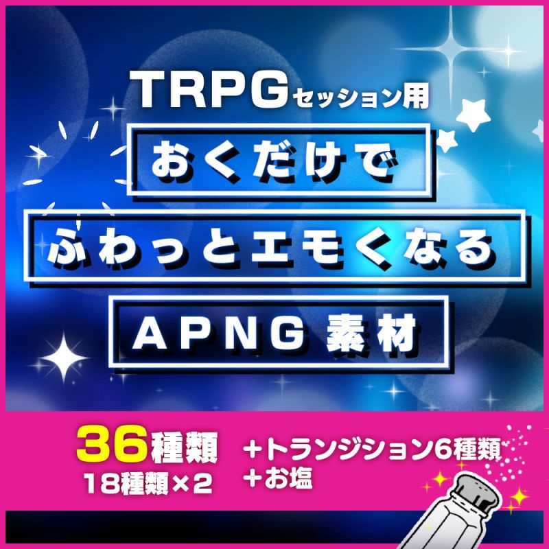 【TRPG用】おくだけでふわっとエモくなるAPNG素材