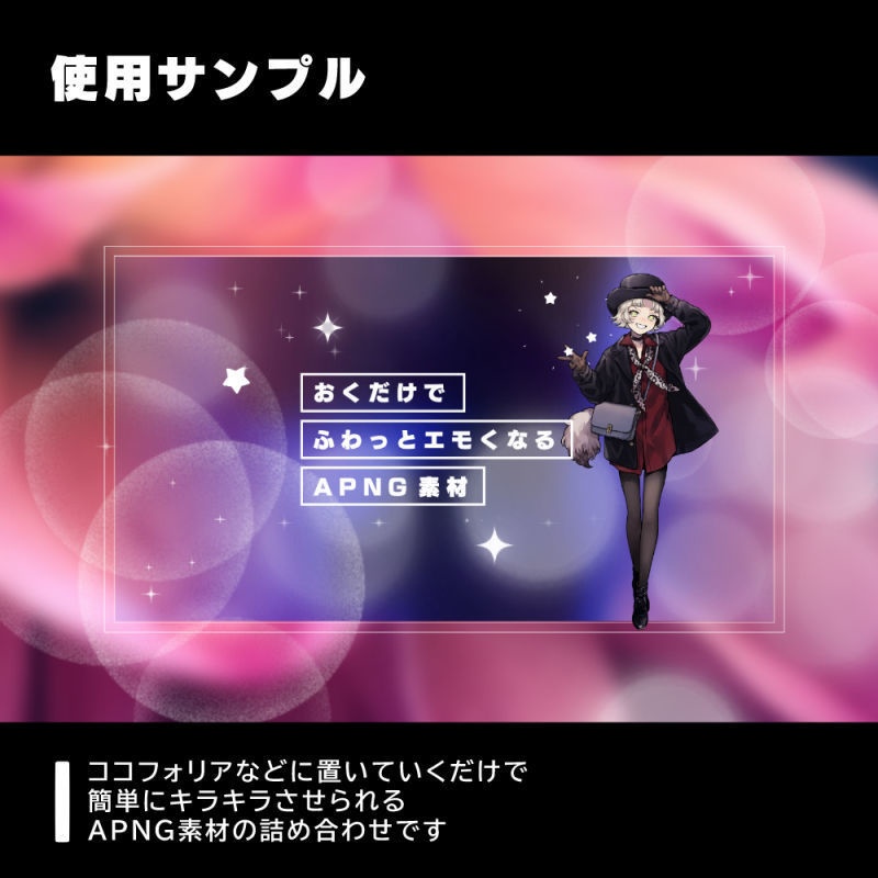 【TRPG用】おくだけでふわっとエモくなるAPNG素材