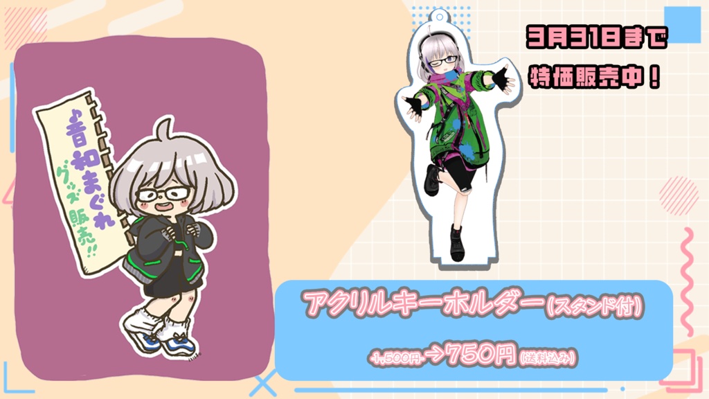 【音和まぐれ生誕祭・活動1周年記念】＜＜アクリルキーホルダー（台座付）＞＞