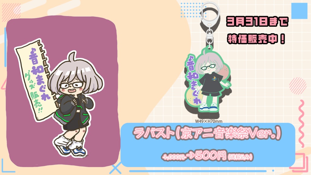 【音和まぐれ生誕祭・活動1周年記念】＜＜ラバーストラップ（京アニ音楽祭Tシャツ）＞＞
