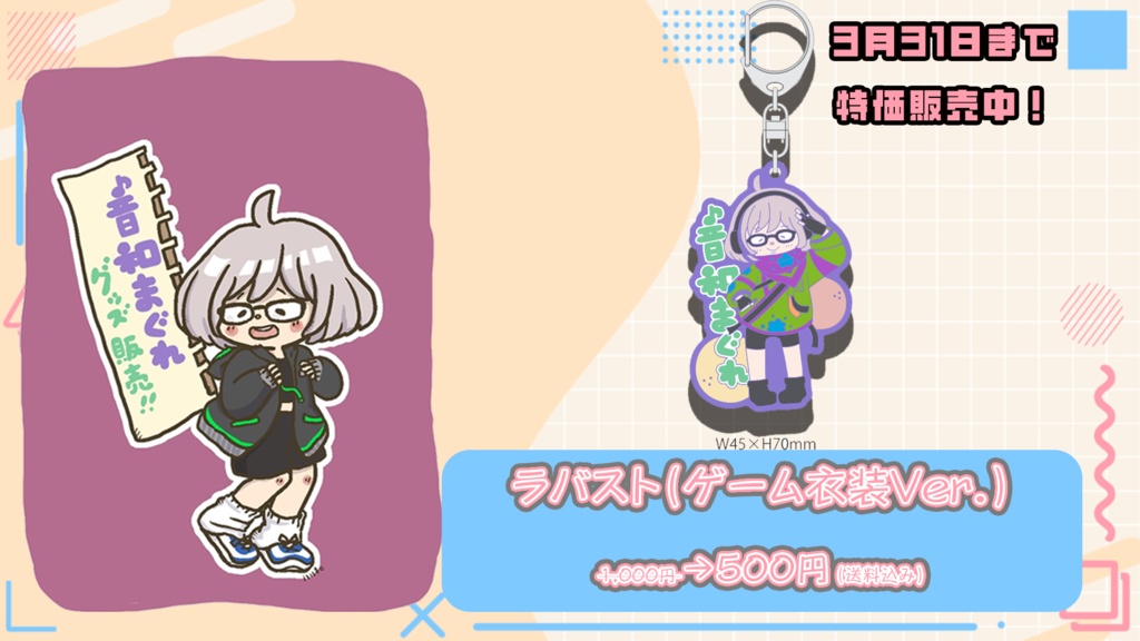 【音和まぐれ生誕祭・活動1周年記念】＜＜ラバーストラップ（ゲーミングウェア）＞＞