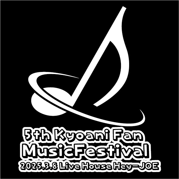 第5回京アニ音楽祭　オリジナルTシャツ（受注生産・申込締切日2月9日（日））