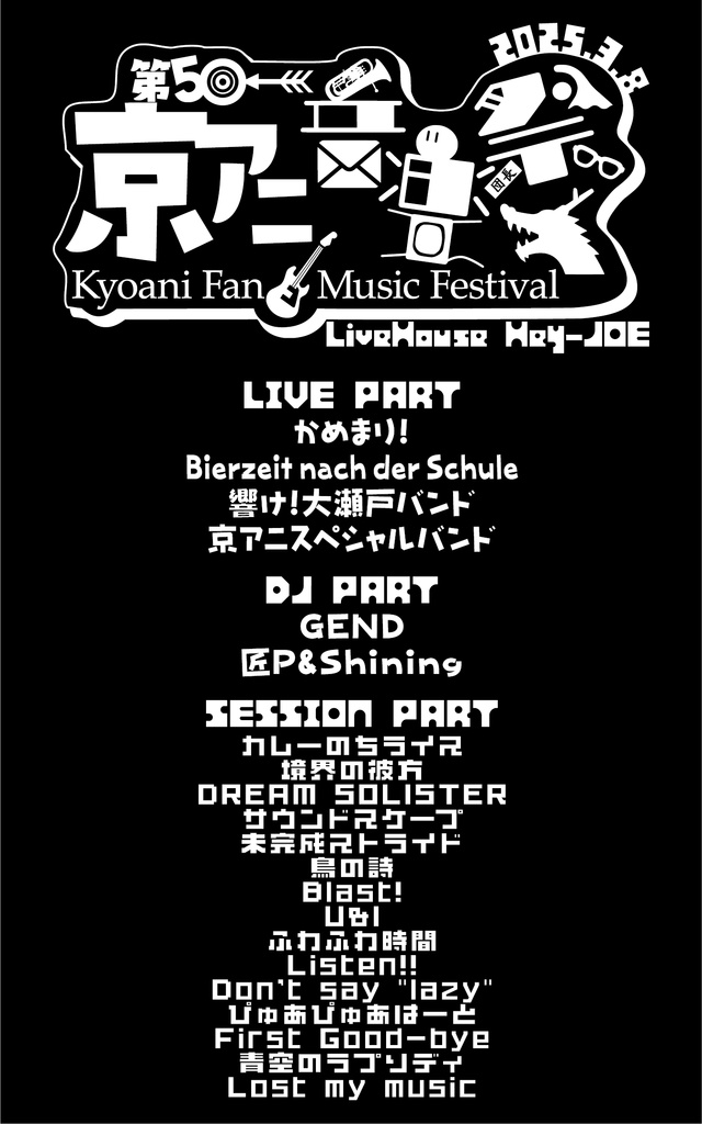 第5回京アニ音楽祭 オリジナルTシャツ(受注生産・申込締切日2月9日(日))