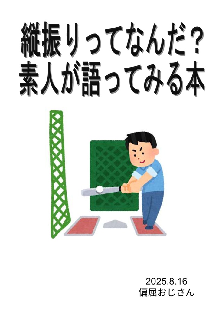 縦振りってなんだ？素人が語ってみる本(C106頒布)