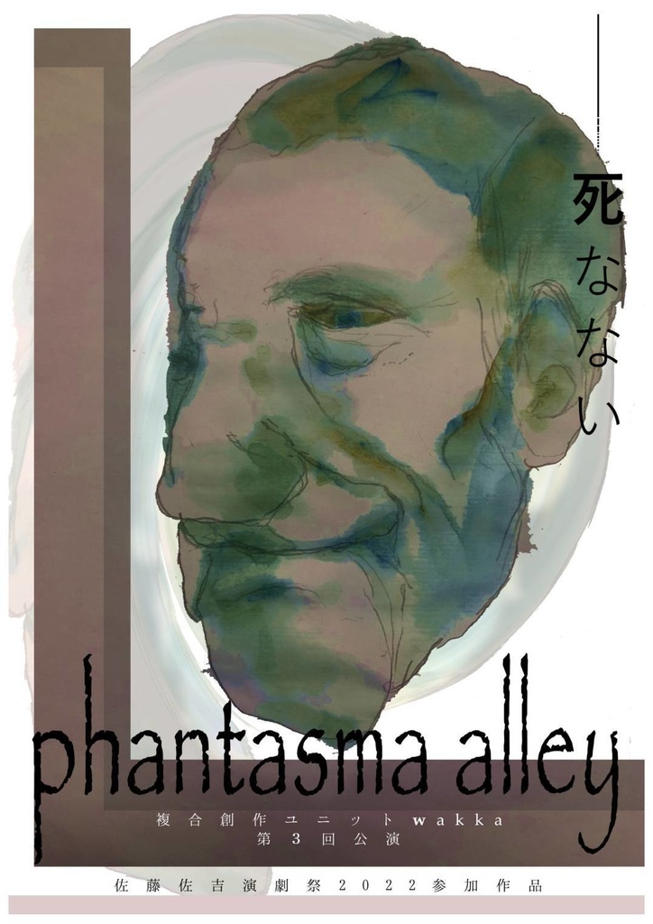 『phantasma alley』脚本