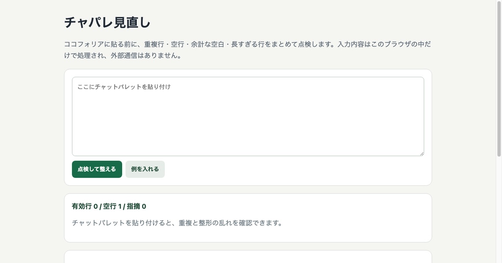 【無料】ココフォリア用 チャットパレットの重複・空行を点検「チャパレ見直し」