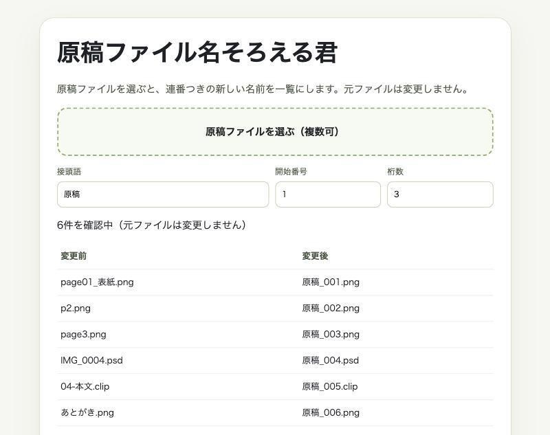 【無料】同人誌入稿の原稿ファイル名を連番で一括整理｜リネーム対応表「原稿ファイル名そろえる君」