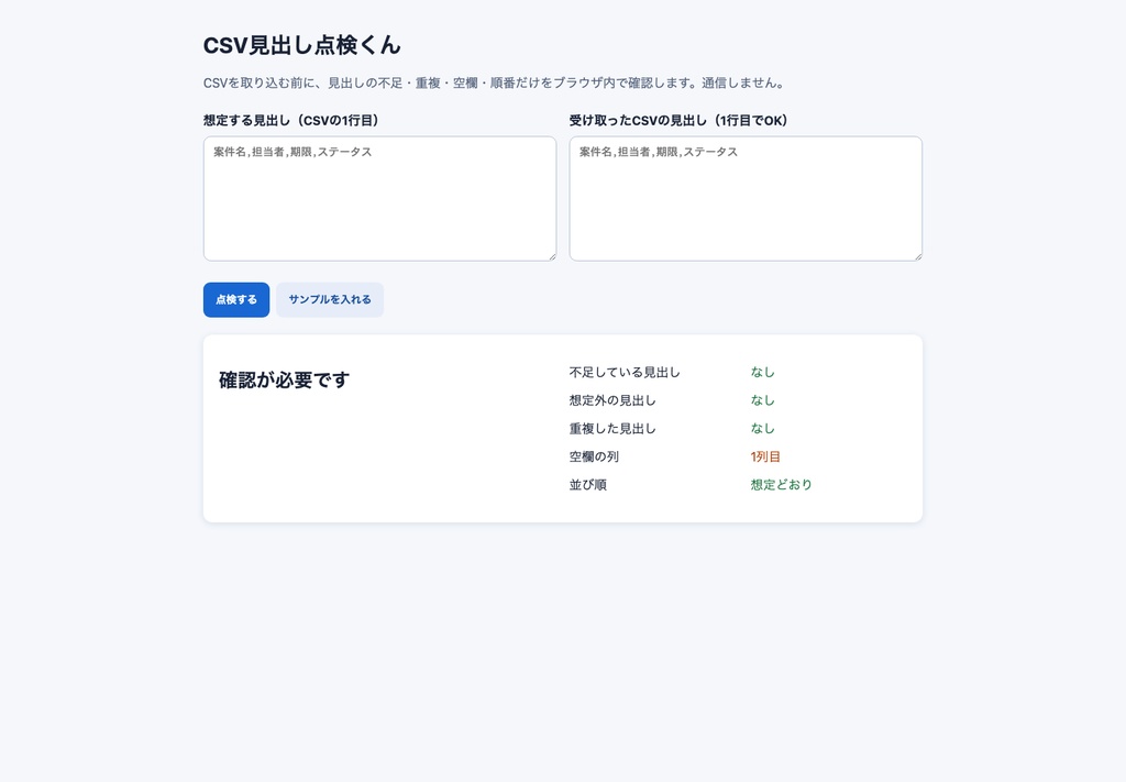 【無料】CSV取込前の見出し不足・重複を点検「CSV見出し点検くん」