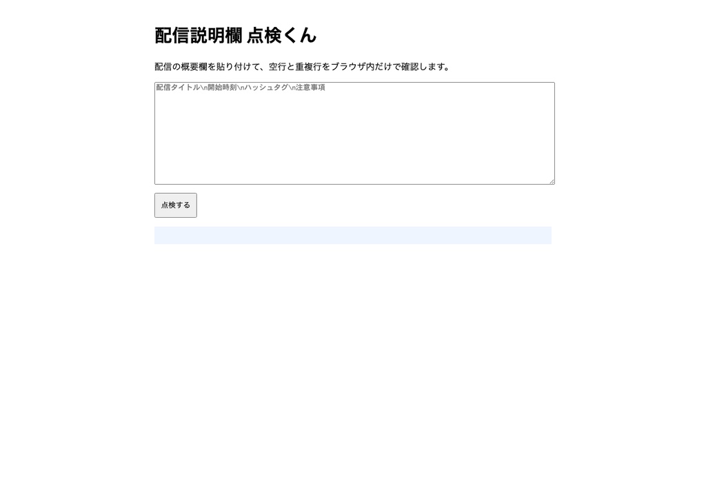 【無料】配信概要欄の空行・重複行を点検「配信説明欄 点検くん」
