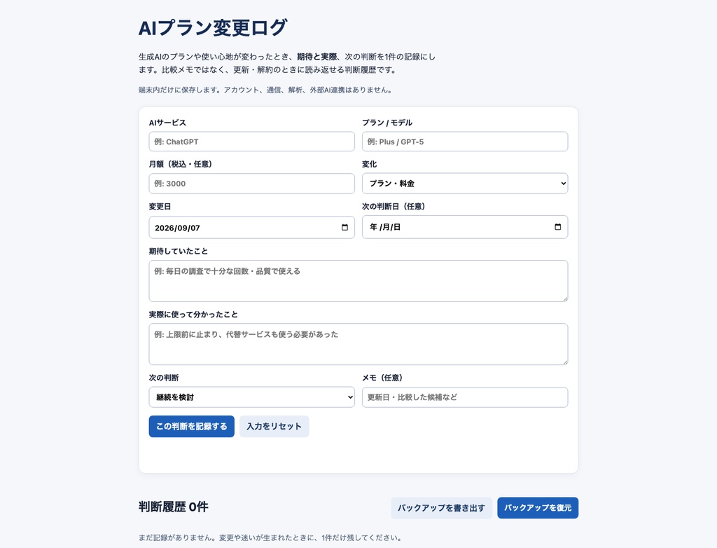 AIプラン変更ログ｜生成AIサブスクの判断履歴を残すローカルツール
