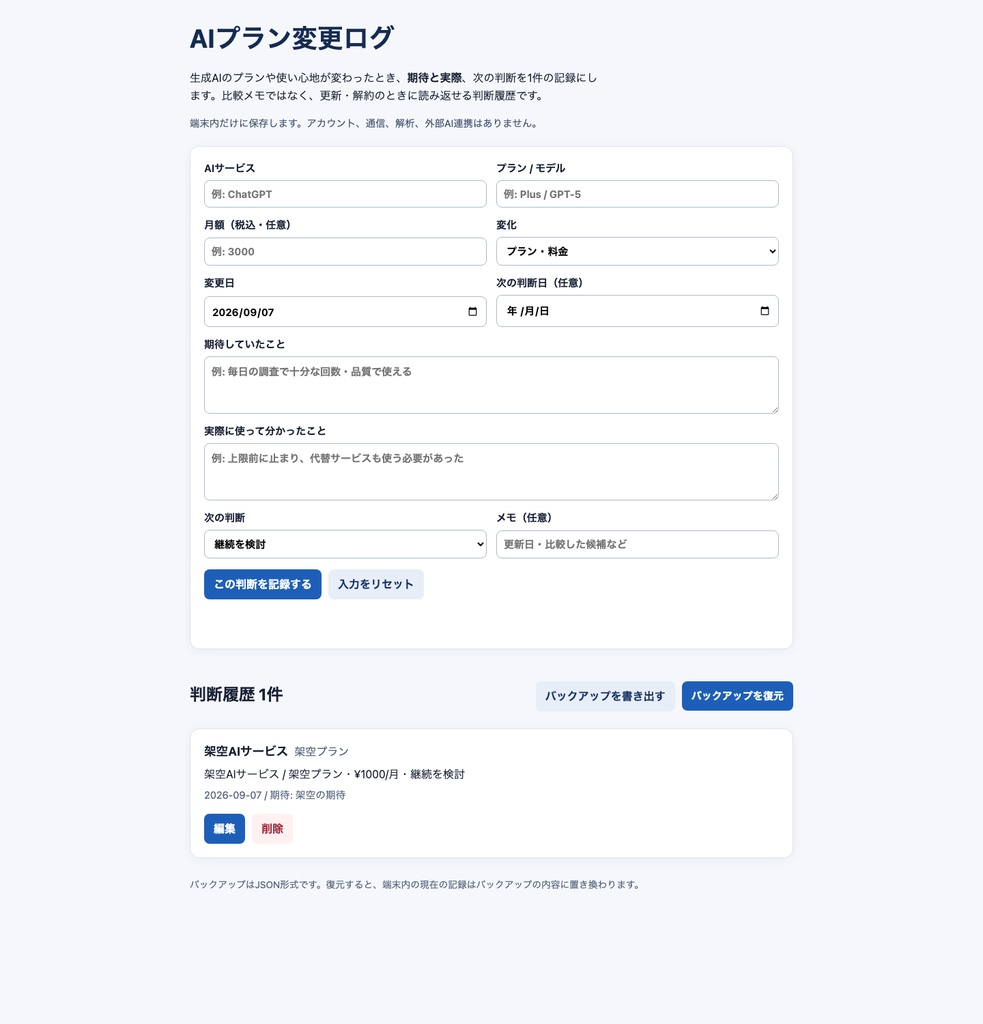 AIプラン変更ログ|生成AIサブスクの判断履歴を残すローカルツール