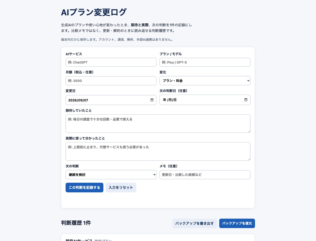 AIプラン変更ログ|生成AIサブスクの判断履歴を残すローカルツール