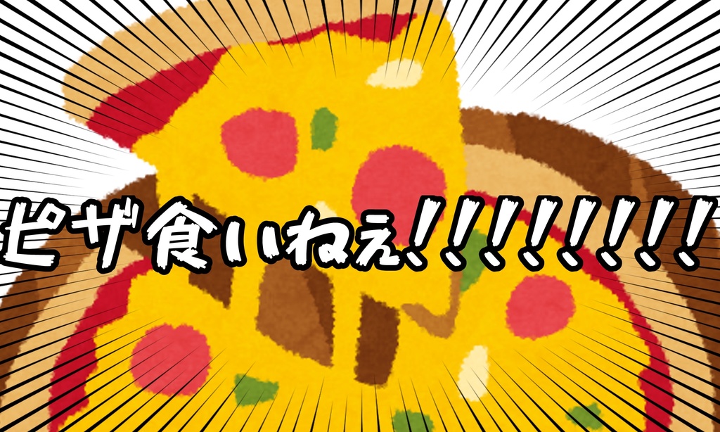 【CoC/KPレス】ピザ食いねぇ!!!!!!!!
