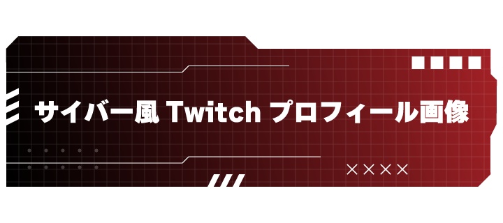 サイバー風Twitch概要装飾
