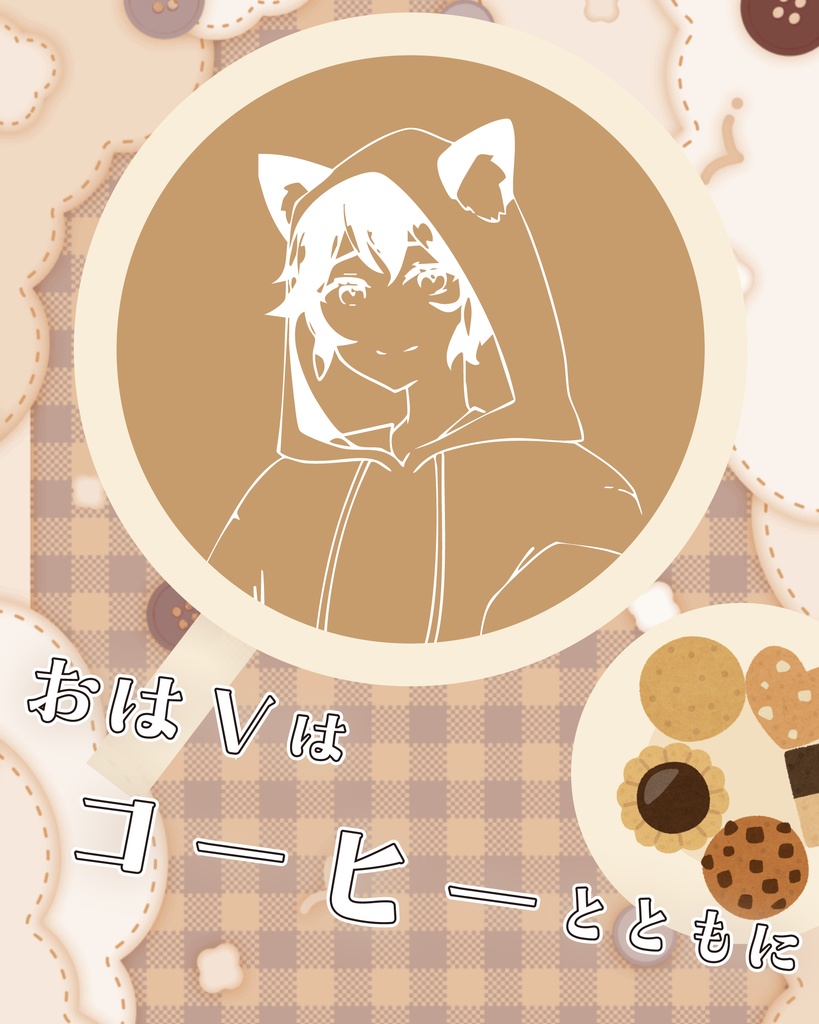 #おはようVTuber素材 「おはVはコーヒーとともに」