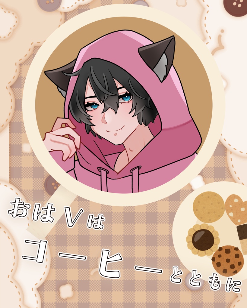#おはようVTuber素材 「おはVはコーヒーとともに」