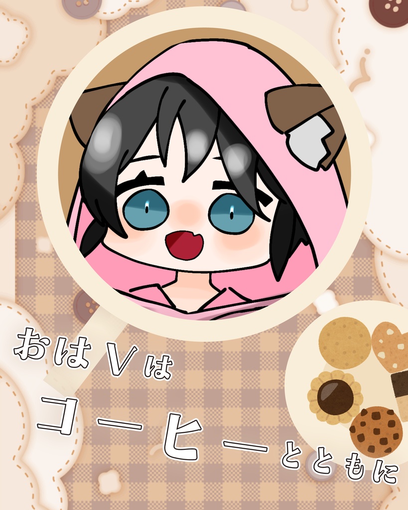 #おはようVTuber素材 「おはVはコーヒーとともに」