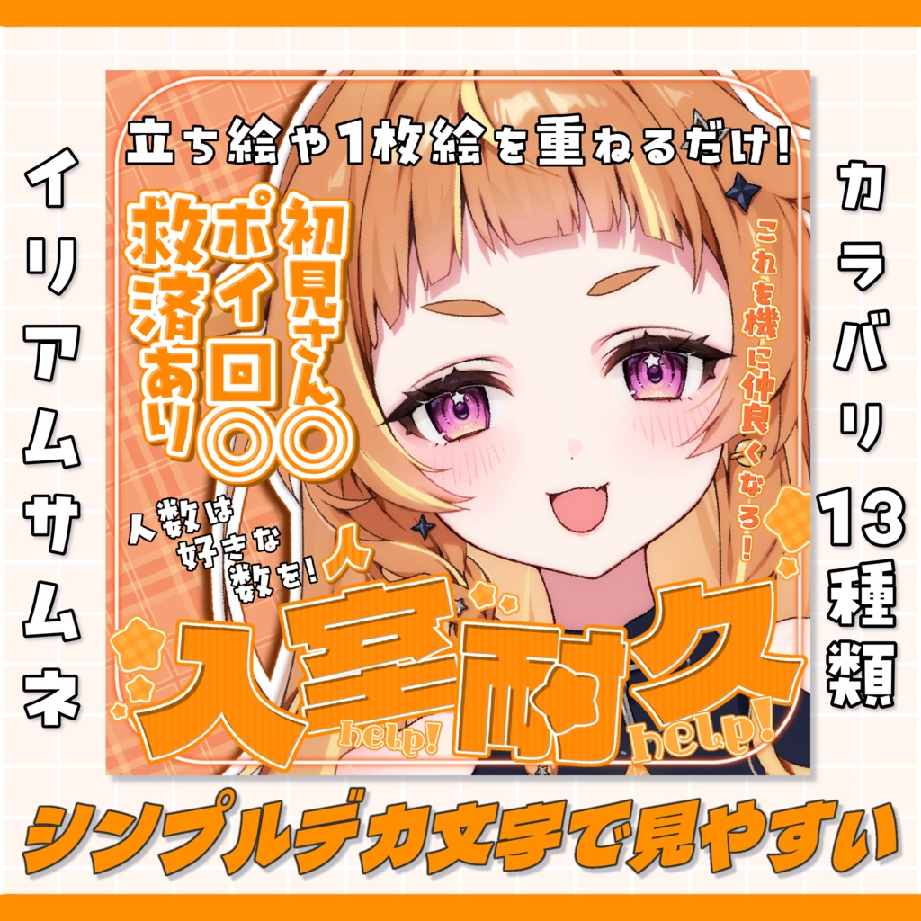 【IRIAM素材】重ねるだけ入室耐久サムネ【使用条件あり】