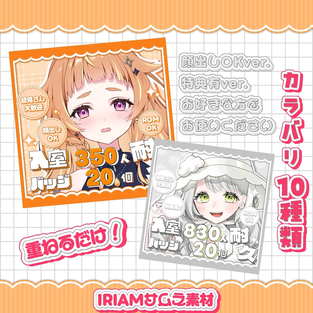 【IRIAMサムネ】入室＆バッジ耐久サムネ【10種類】