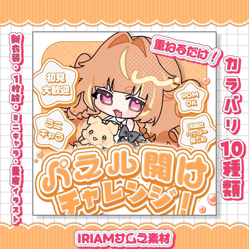 【IRIAMサムネ】パネル開けサムネ【10種類】